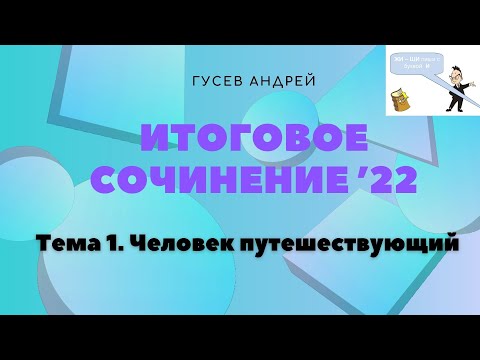 Видео: ИТОГОВОЕ СОЧИНЕНИЕ 2022. Тема 1: " Человек путешествующий: дорога в жизни человека"