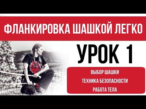 Видео: Урок 1  - выбор  шашки, техника безопасности, работа тела. Фланкировка