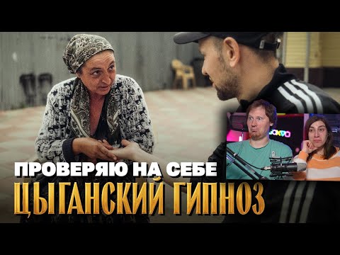 Видео: Ищем цыганские гадания на улице и проверяем их на себе | РЕАКЦИЯ