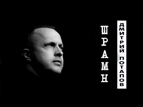 Видео: ПРЕМЬЕРА!!! НОВАЯ ПЕСНЯ - ШРАМЫ - Д. ПОТАПОВ