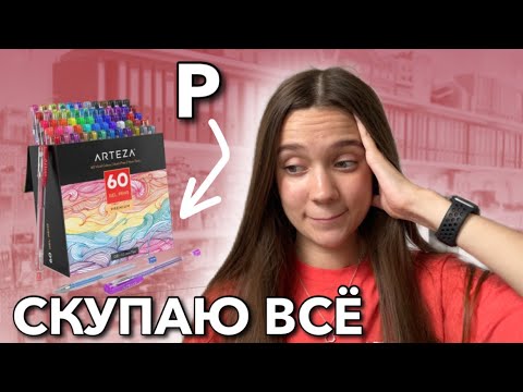 Видео: ПОКУПАЮ КАНЦЕЛЯРИЮ от А до Я 24 часа! BACK TO SCHOOL