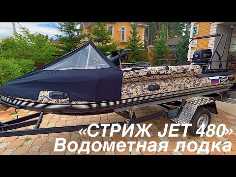 Видео: Уникальная водометная лодка "СТРИЖДЖЕТ - 480"