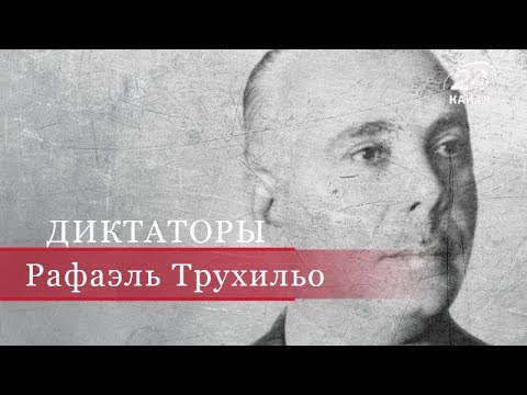 Видео: Рафаэль Трухильо, Диктаторы
