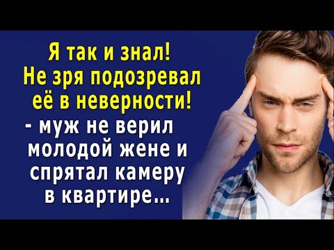 Видео: - Я так и знал! - муж не верил молодой жене и спрятал камеру в квартире…