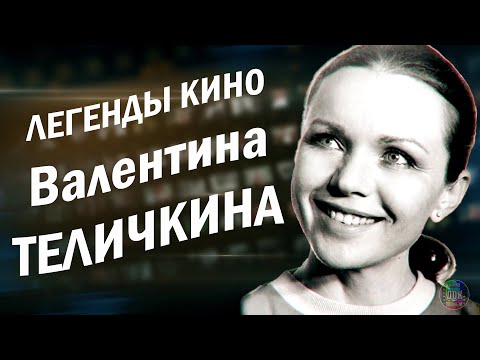 Видео: Валентина Теличкина • Легенда кино (2023)