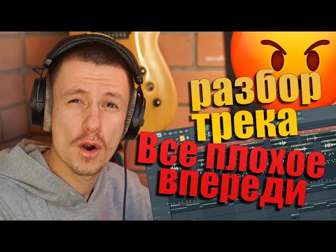 Видео: Разбор трека "Всё плохое впереди". Проект в FL Studio