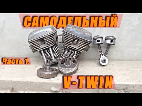 Видео: САМОДЕЛЬНЫЙ ДВИГАТЕЛЬ V-TWIN!