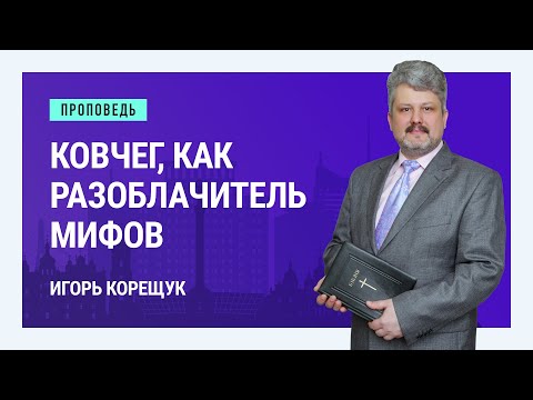 Видео: Ковчег, как разоблачитель мифов. Игорь Корещук | Проповеди