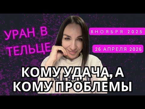 Видео: УРАН В ТЕЛЬЦЕ 8.11.2025-26.04.2026. КОМУ УДАЧА, А КОМУ ПРОБЛЕМЫ. #гороскоп #уранвтельце #астрология 