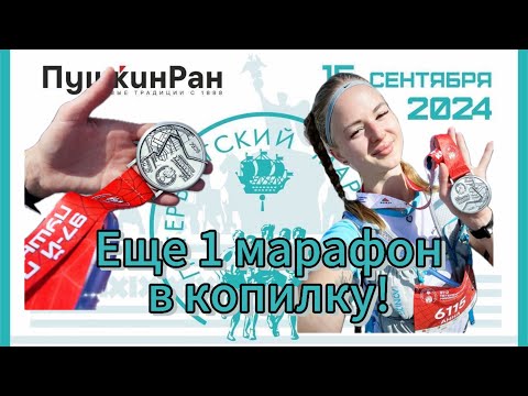 Видео: Пробежала марафон Пушкин-Петербург 2024.  О трассе, самочувствии и итогах.