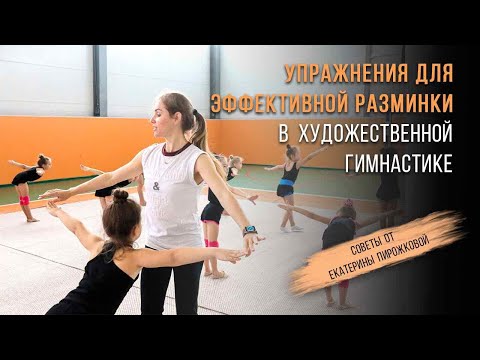 Видео: ПРАВИЛЬНАЯ РАЗМИНКА В ХУДОЖЕСТВЕННОЙ ГИМНАСТИКЕ. Домашняя тренировка по художественной гимнастике