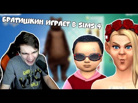 Видео: БРАТИШКИН ИГРАЕТ В SIMS 4 | УГАР В РЕДАКТОРЕ | СОЗДАЛ МАТЬ ВАЛАКАСА