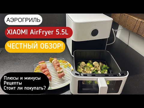 Видео: XIAOMI AirFryer 5.5L. ЧЕСТНЫЙ ОБЗОР!Плюсы и минусы, Рецепты, Стоит ли покупать?