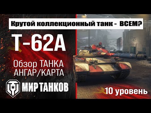 Видео: Т-62А обзор коллекционного танка СССР | оборудование Т62А бронирование | перки T-62A Мир танков