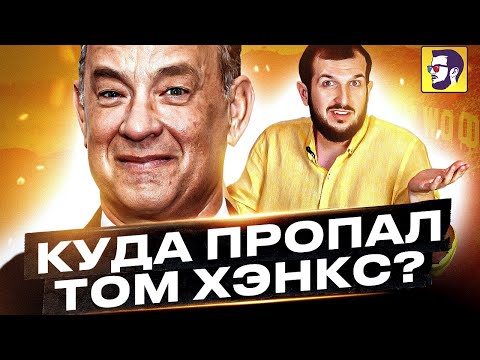 Видео: Том Хэнкс - куда пропал культовый актер?