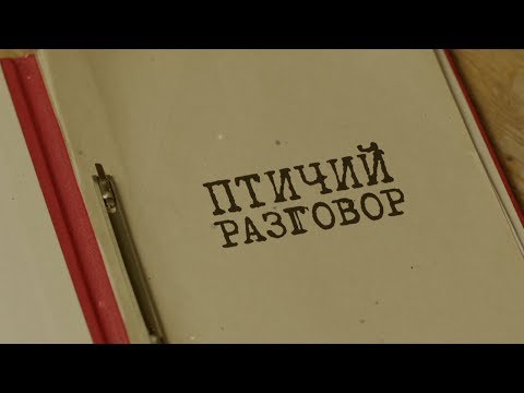 Видео: Птичий разговор | Вещдок. Особый случай. Преступник поневоле