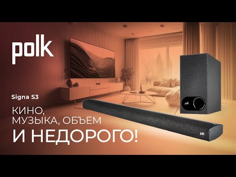 Видео: Саундбар Polk Signa S3 | Кино, музыка, объем – и недорого!