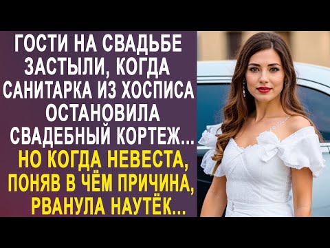 Видео: Гости на свадьбе застыли, когда санитарка остановила свадебный кортеж. Но когда невеста сбежала...