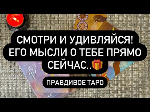 Видео: ❤️‍🔥 БУДЕТ 100% ЖАРКО❗️😳  ЕГО МЫСЛИ О ТЕБЕ ПРЯМО СЕЙЧАС.. ♥️💯🤫