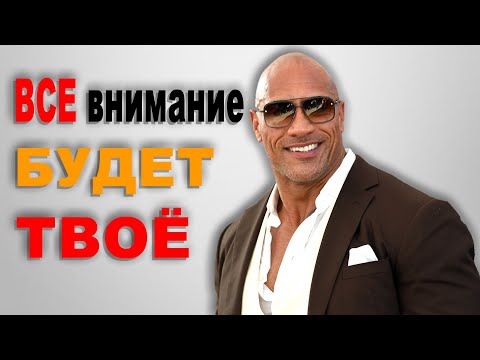 Видео: Как стать интересным человеком! 6 правил как обратить на себя внимание!