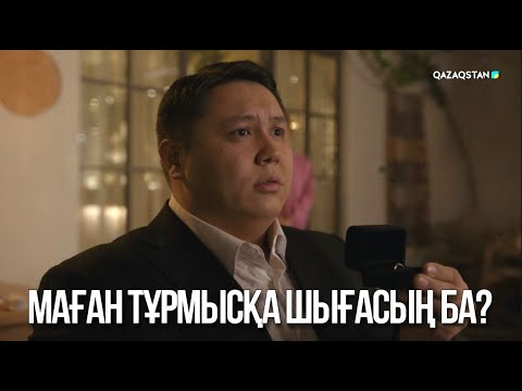 Видео: Маған тұрмысқа шығасың ба? | Ақжауын 3