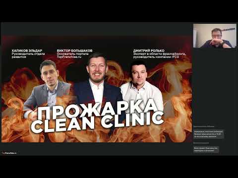Видео: Прожарка франшизы Clean Clinic: Новый взгляд на бизнес и его слабые места!