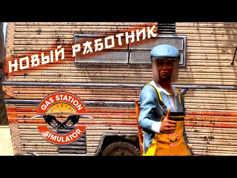 Видео: Новый работник | Gas Station Simulator #6 #GasStation #Заправка