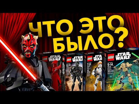 Видео: ЧТО ЭТО БЫЛО ? LEGO STAR WARS 2015-2018….