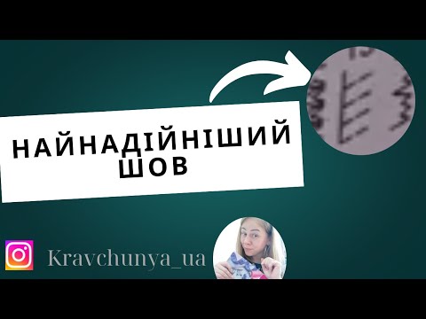 Видео: Найнадійніший шов для тягучих тканин, і не тільки.