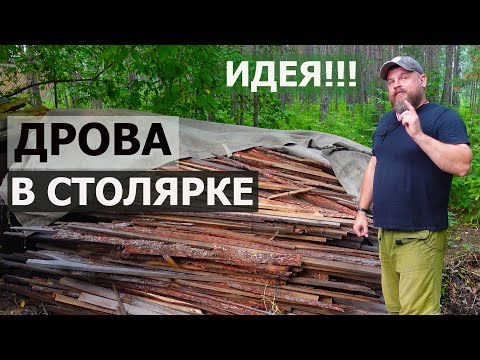 Видео: СТОЛЯРКА / ДРОВА В СТОЛЯРКЕ / Идея №2