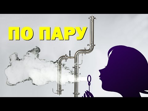Видео: ОТБОР ПО ПАРУ. ДРОБНАЯ ДИСТИЛЛЯЦИЯ