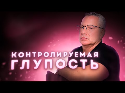 Видео: Контролируемая Глупость. Практическая Магия. Лекция 7.