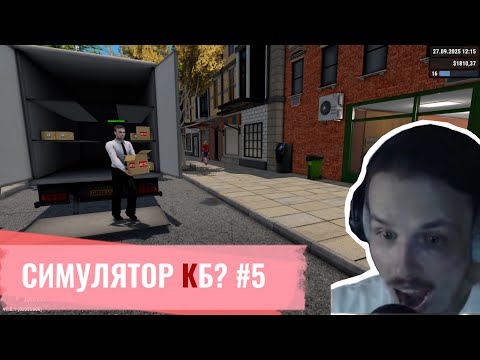 Видео: Liquor Store Simulator #5 - наняли Олега