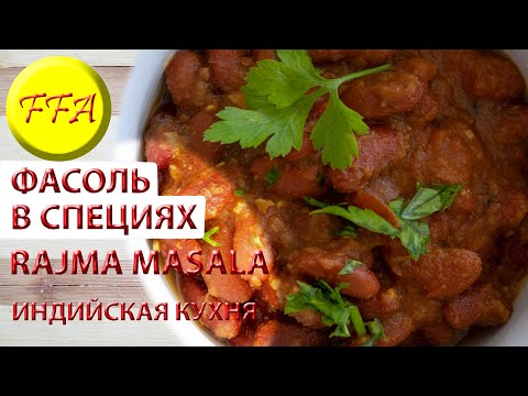 Видео: Как приготовить фасоль в специях по индийскому рецепту.