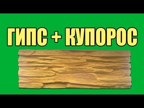 Видео: Гипс+купорос. Как укрепить гипс (искусственный камень)