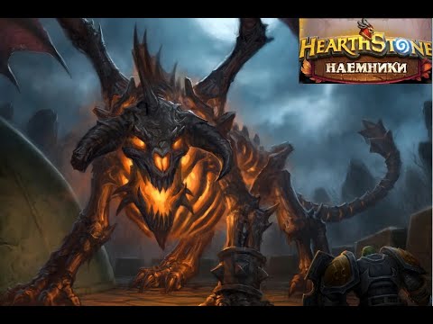 Видео: Hearthstone I Наемники I Последний страж задача #6 I Поручение "Ночная погибель"