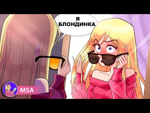 Видео: До 15-ти Лет Я Не Знала, Что Я Блондинка