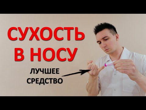 Видео: Сухость в носу, корочки, кровоточивость. Чем мазать? Как увлажнить?