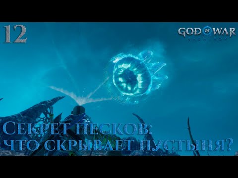 Видео: #12 God of War: Ragnarök - Секрет песков: что скрывает пустыня?