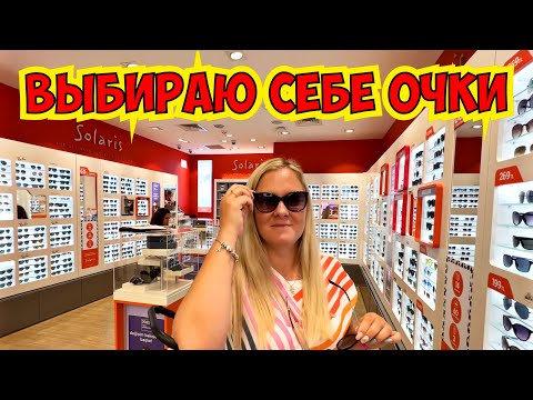 Видео: 🤓 ВЫБИРАЮ СЕБЕ ОЧКИ. ШОПИНГ С МАМОЙ В АНТАЛИИ