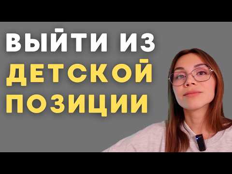 Видео: Как выйти на взрослый уровень осознания. Рабочая техника от психолога