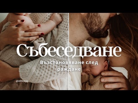 Видео: Събеседване 3️⃣ "Възстановяване след раждане - важни стъпки и съвети"