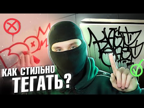 Видео: КАК ТЕГАТЬ ПРАВИЛЬНО? ОШИБКИ, СОВЕТЫ, ПРАВИЛА