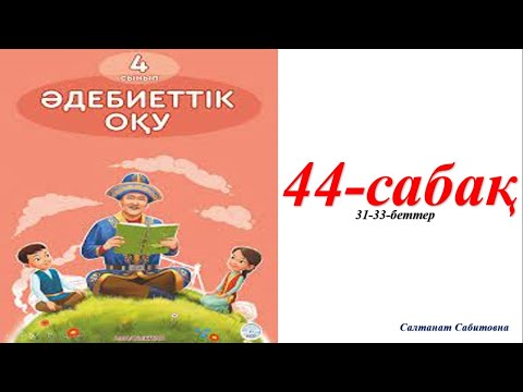 Видео: 4 сынып әдебиеттік оқу 44 сабақ Мамандықтың бәрі жақсы