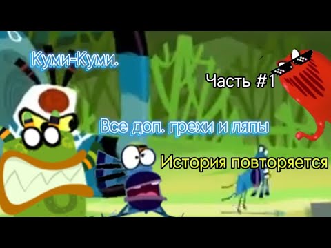 Видео: Куми-Куми. Все дополнительные грехи и ляпы 1-3 серии. Часть #1