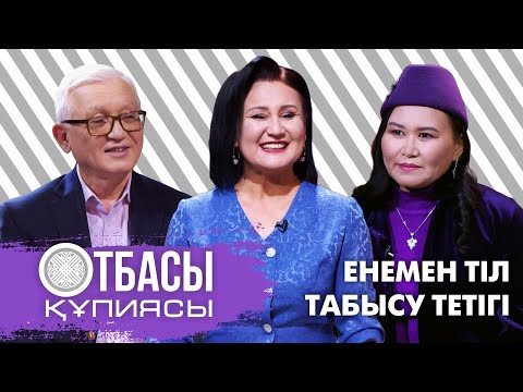Видео: Отбасы құпиясы: «Енемен тіл табысу тетігі»