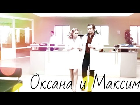 Видео: Оксана и Максим||Стены