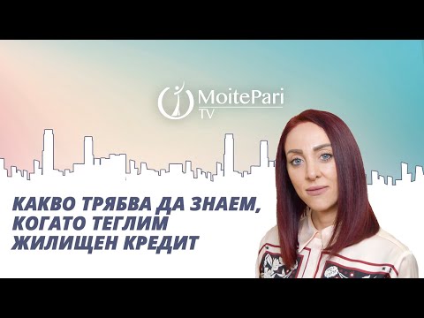 Видео: Какво трябва да знаем, когато теглим жилищен кредит #ипотеченкредит