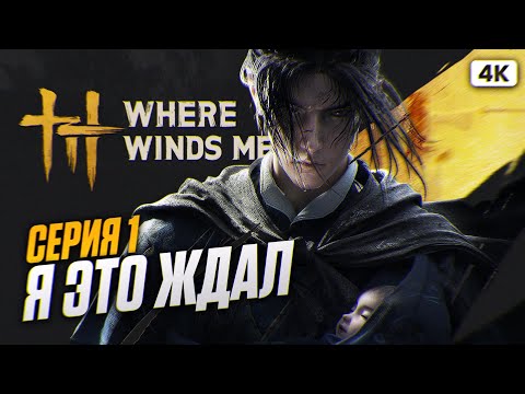 Видео: WHERE WINDS MEET Полное Прохождение на Русском [4K PC] #1 | Вер Виндс Мит Прохождение и Обзор