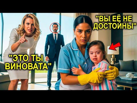 Видео: Миллионер Застал Горничную, Защищающую Его ОСОБЕННОГО Ребенка… И Замер от Шокирующей Правды!